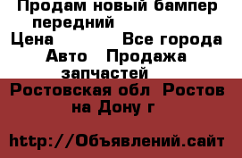 Продам новый бампер передний suzuki sx 4 › Цена ­ 8 000 - Все города Авто » Продажа запчастей   . Ростовская обл.,Ростов-на-Дону г.